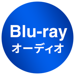 Blu-rayオーディオ
