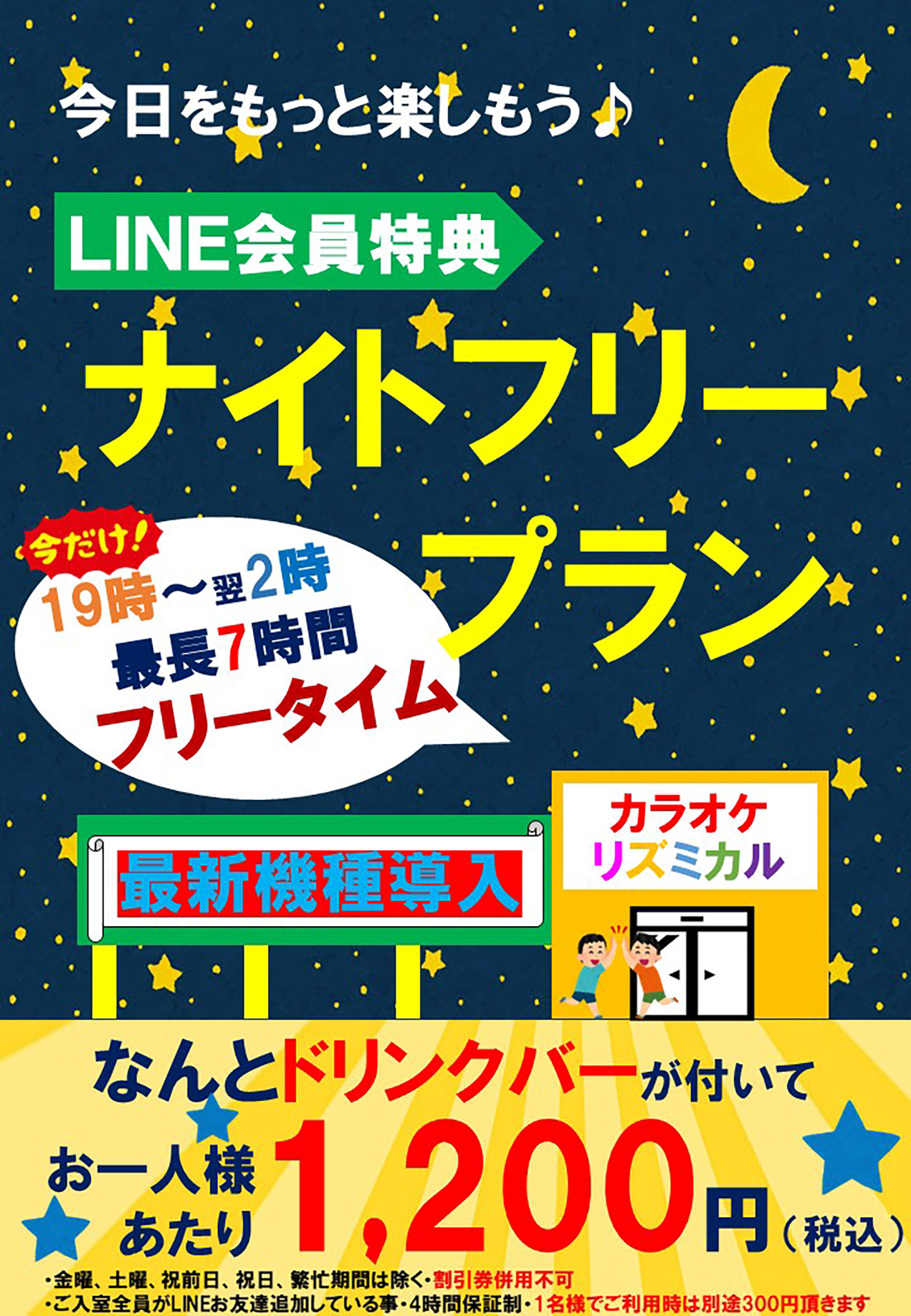 LINE会員特典ナイトフリープラン