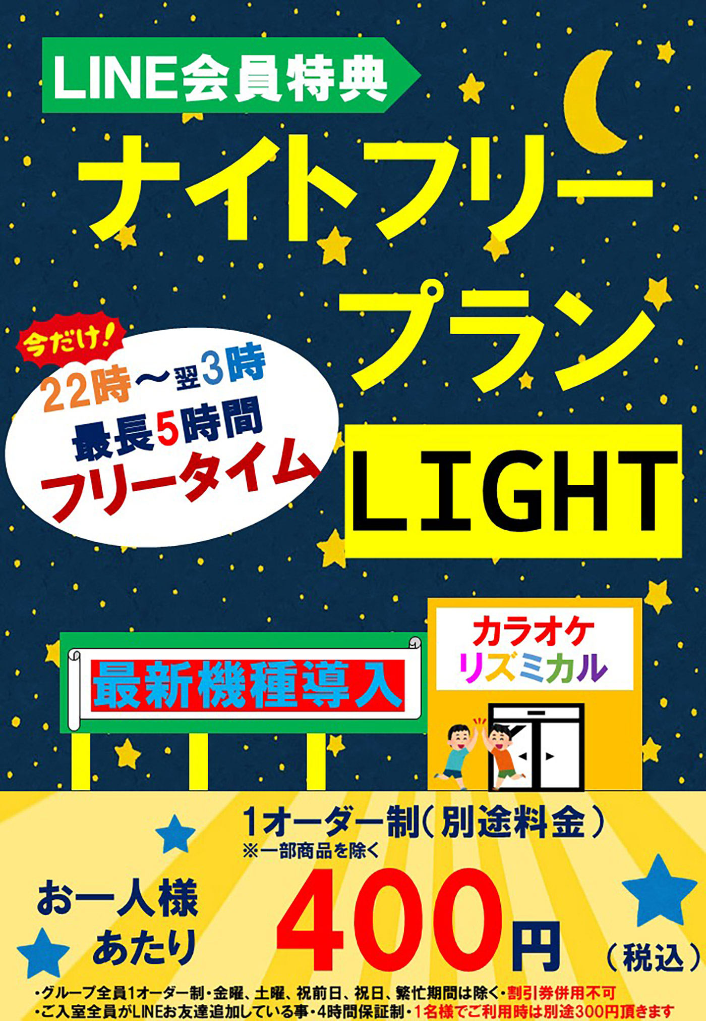 LINE会員特典ナイトフリープランライト