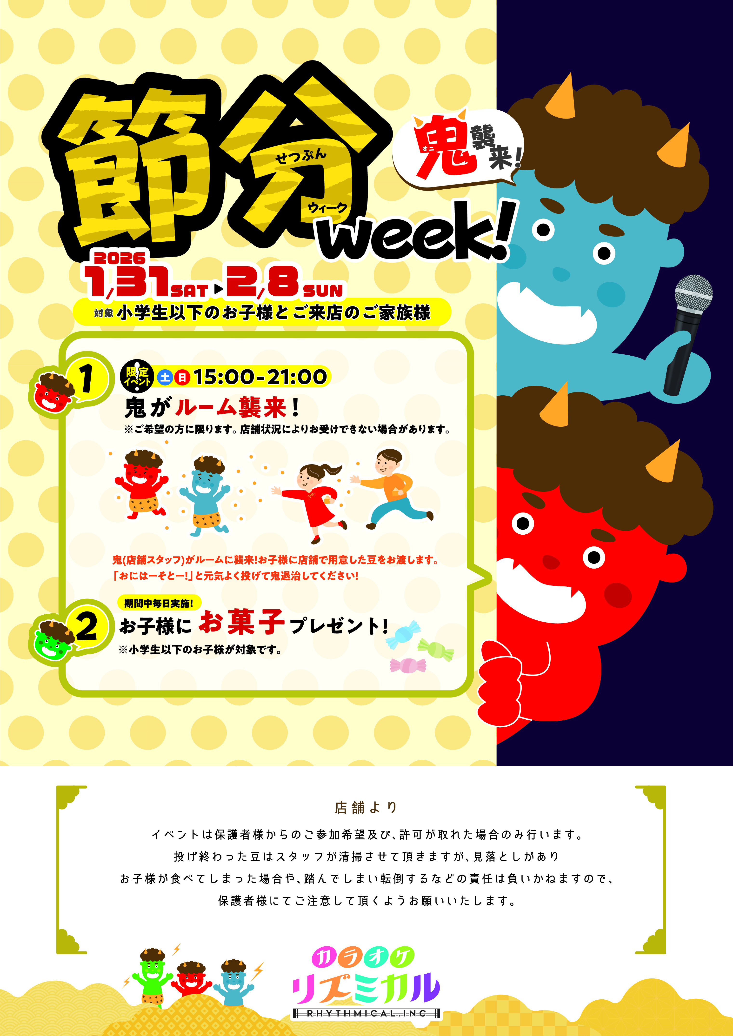 1/31(土)~2/8(日)までの期間中は節分イベント実施中