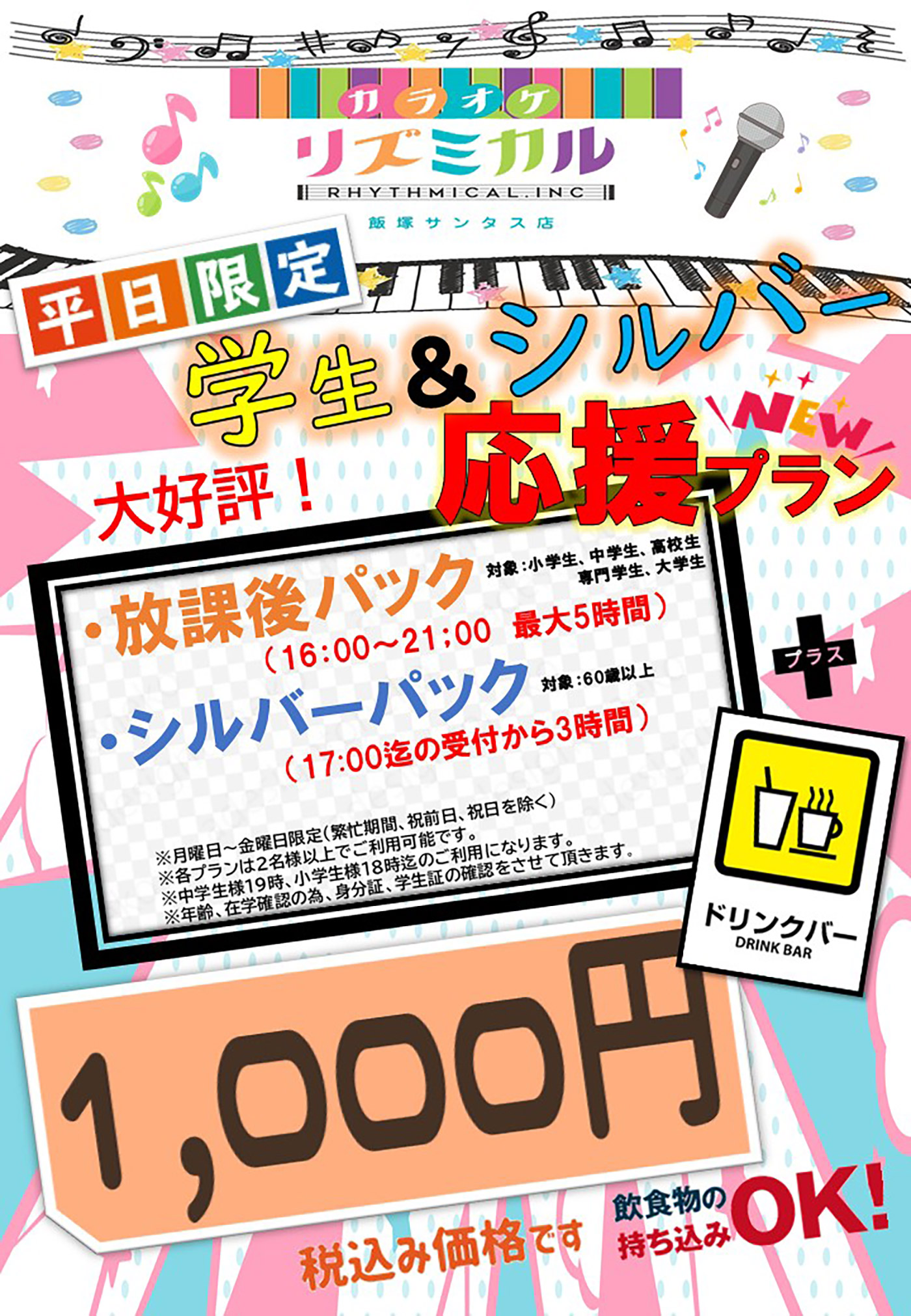 平日限定学生＆シルバー応援プラン